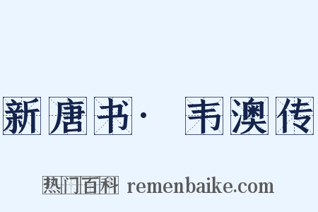 新唐书·韦澳传是什么意思的图片